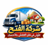 شركة الفتح لنقل العفش